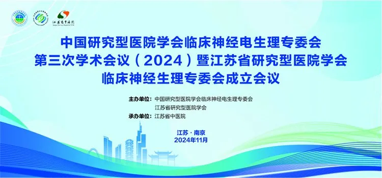 NCC Elektrophysiologie – Die dritte (2024) akademische Konferenz des Komitees für klinische Neuroelektrophysiologie der Chinese Research Hospital Association wurde erfolgreich abgeschlossen.